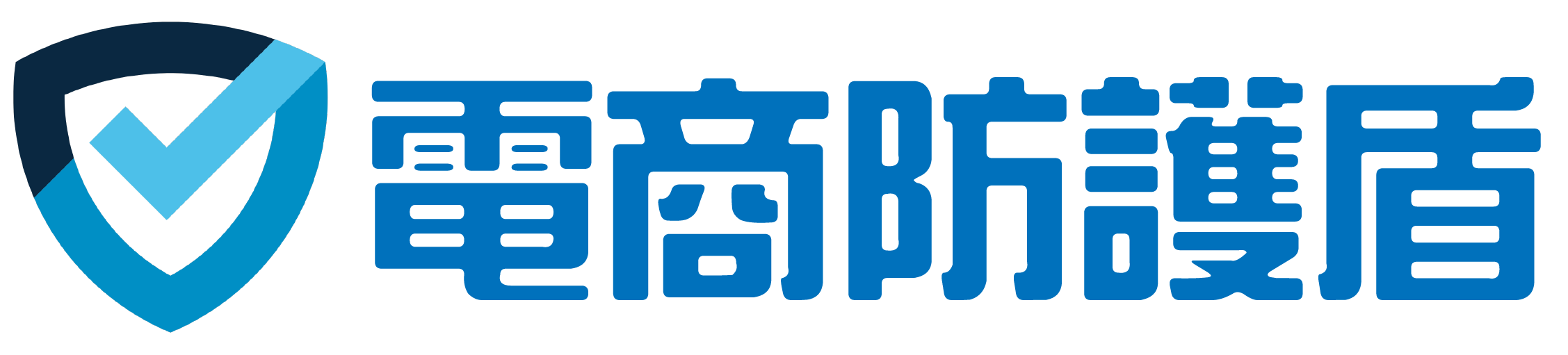 電商防護盾