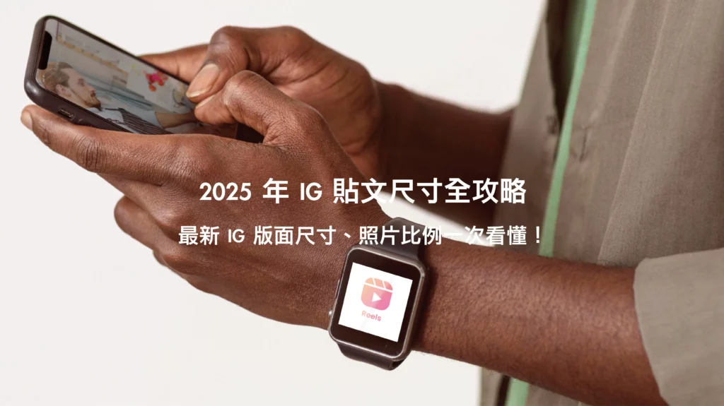 IG 貼文尺寸與規格總整理