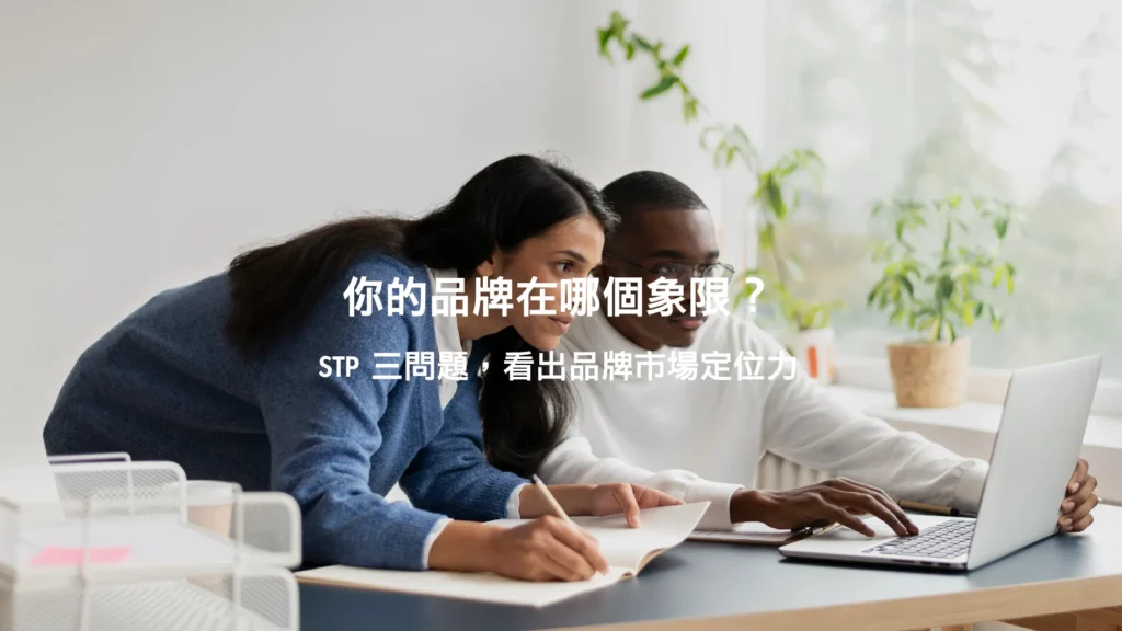 STP分析：市場區隔、目標與定位｜最強市場分析策略＆範例
