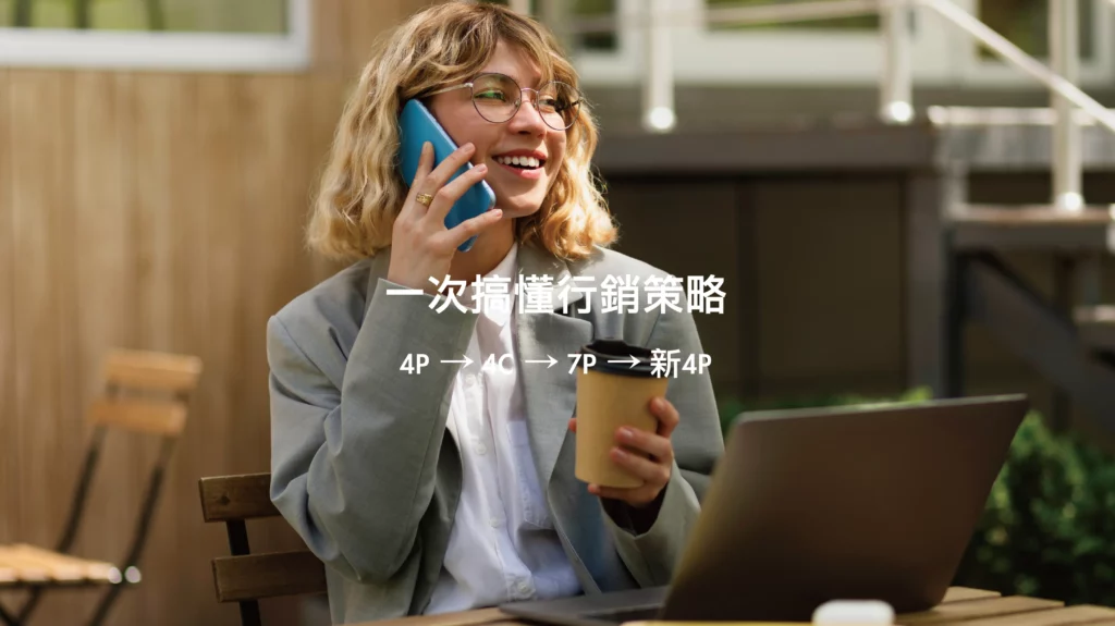 行銷4P分析攻略：新4P、4C、7P核心差異，打造精準行銷策略 - 電商防護盾