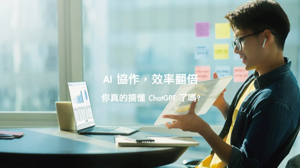 ChatGPT是什麼？怎麼用？使用教學、應用案例、費用一次看