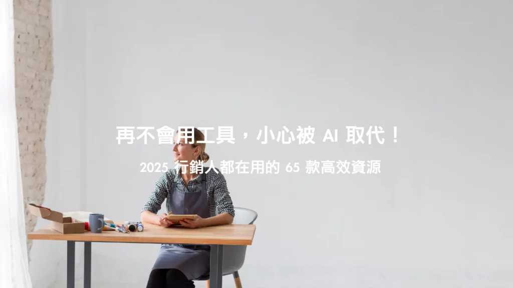 Digital Marketing 攻略：65 款行銷軟體 × 2025 數位行銷六趨勢解析！