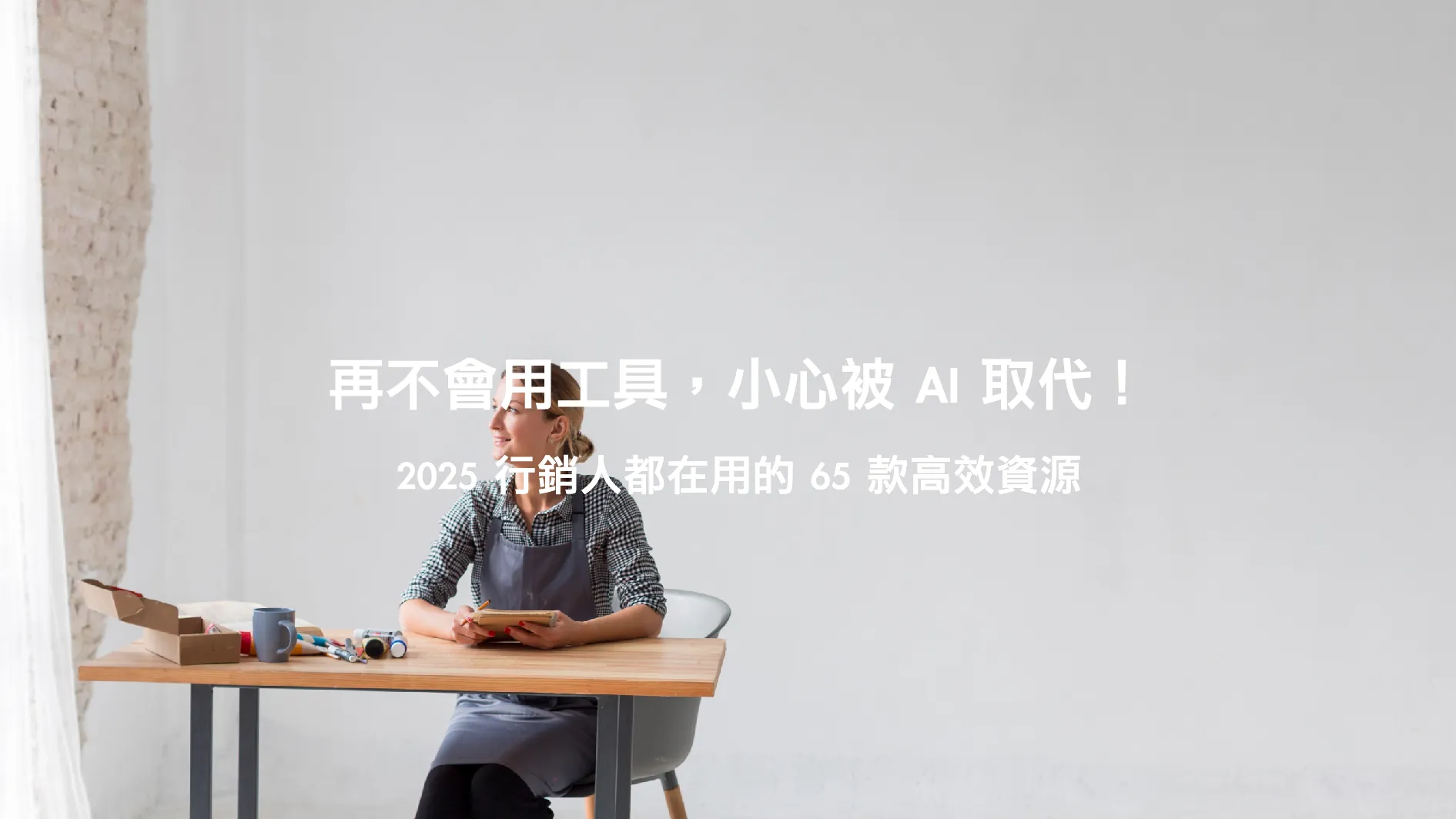 Digital Marketing 攻略：65 款行銷軟體 × 2025 數位行銷六趨勢解析！