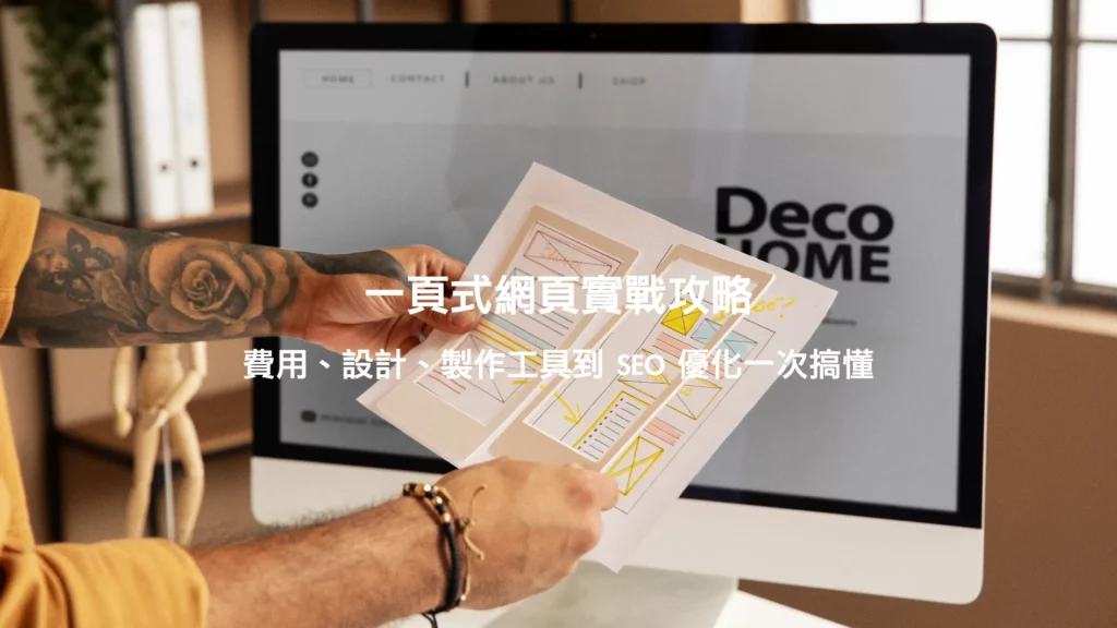 一頁式網頁是什麼？One Page 網站架構、設計、工具深度解析