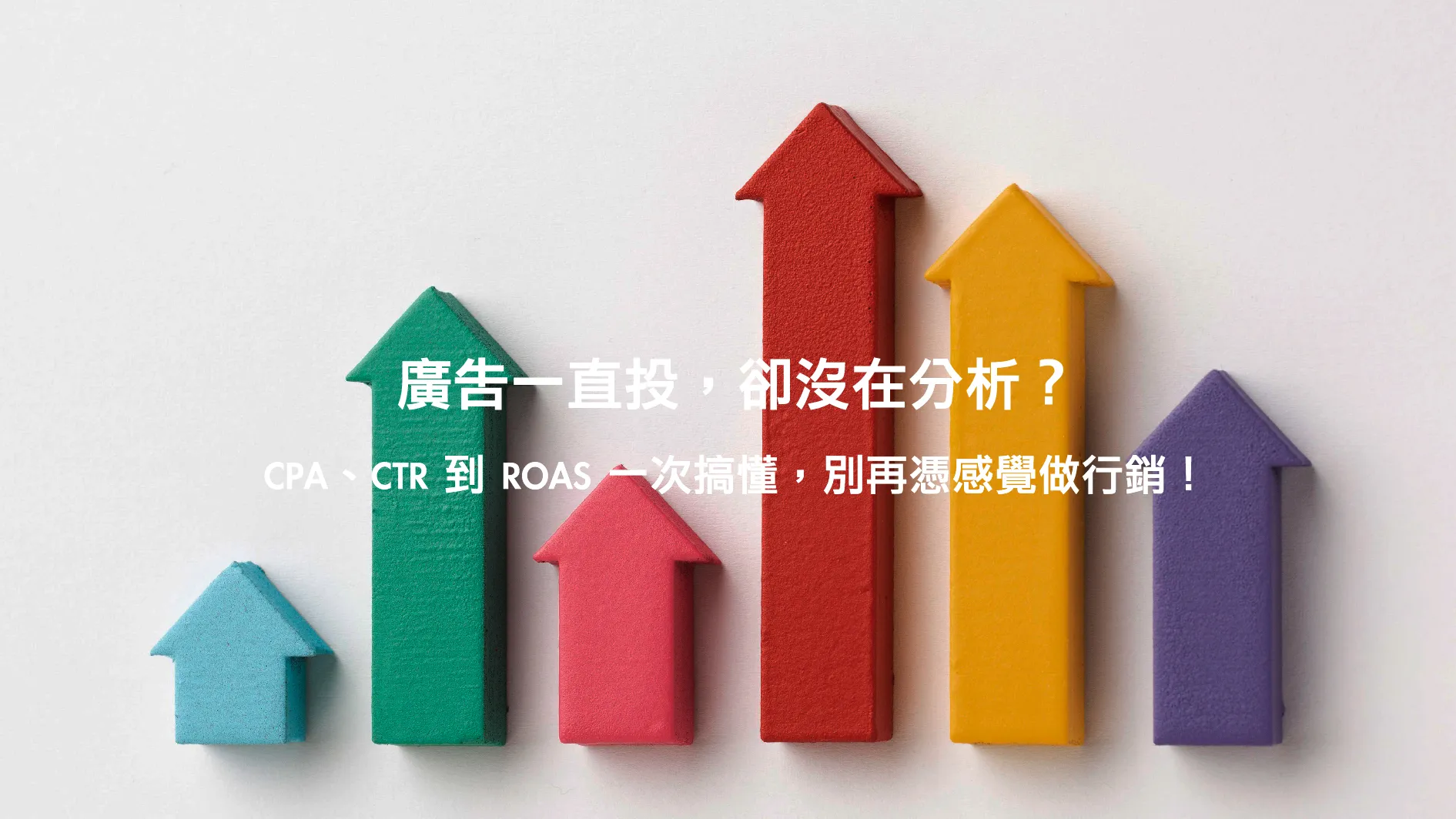 CPC、CPM、CTR、CPA 是什麼？一次抓出 廣告投放10 大必看報表指標！