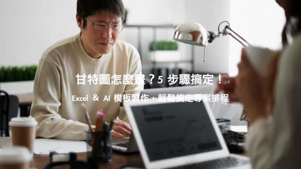甘特圖製作攻略｜Excel甘特圖5步驟教學＋AI產生器範例模板