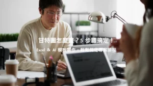 甘特圖製作攻略｜Excel甘特圖5步驟教學＋AI產生器範例模板