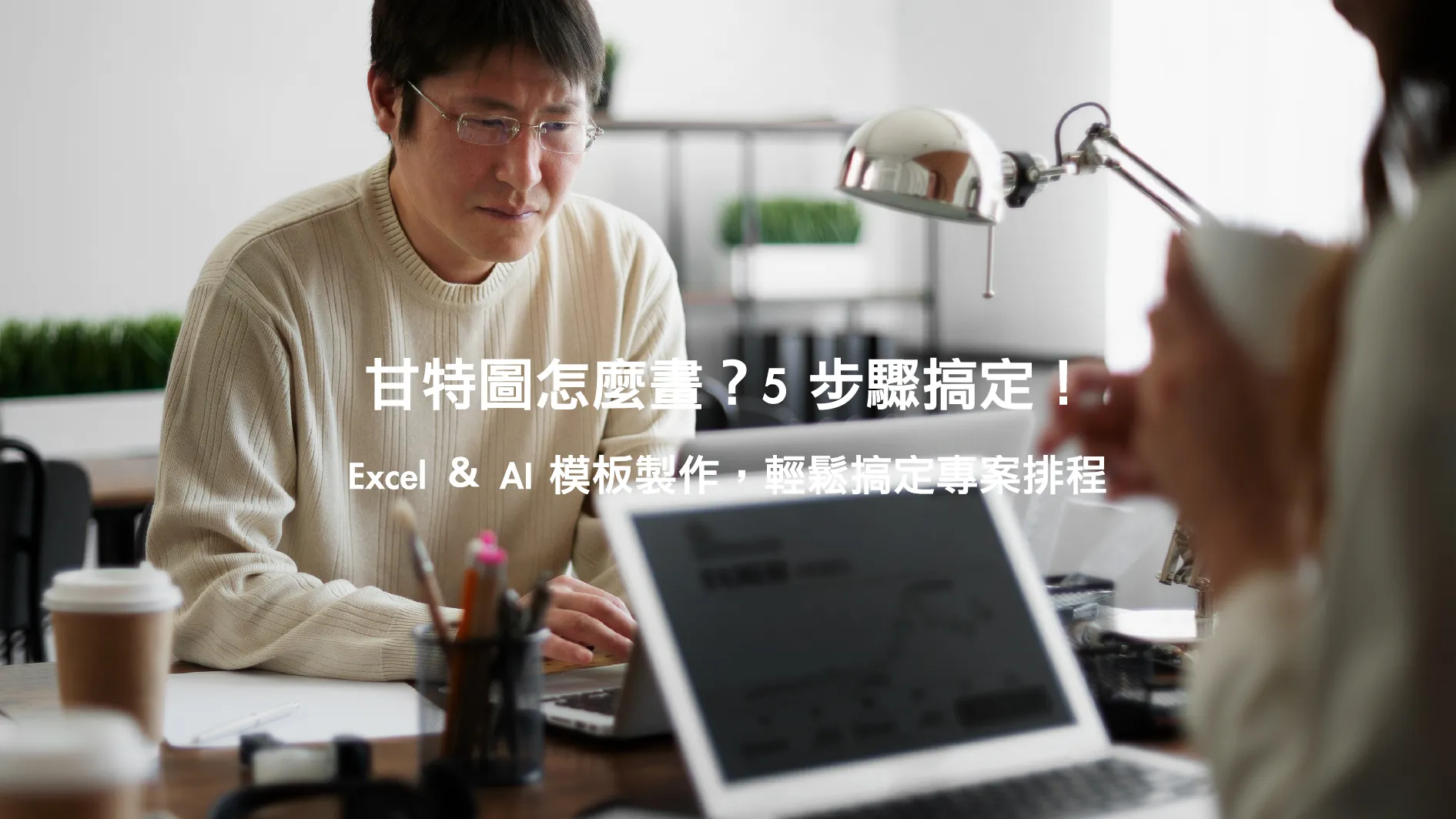甘特圖製作攻略｜Excel甘特圖5步驟教學＋AI產生器範例模板