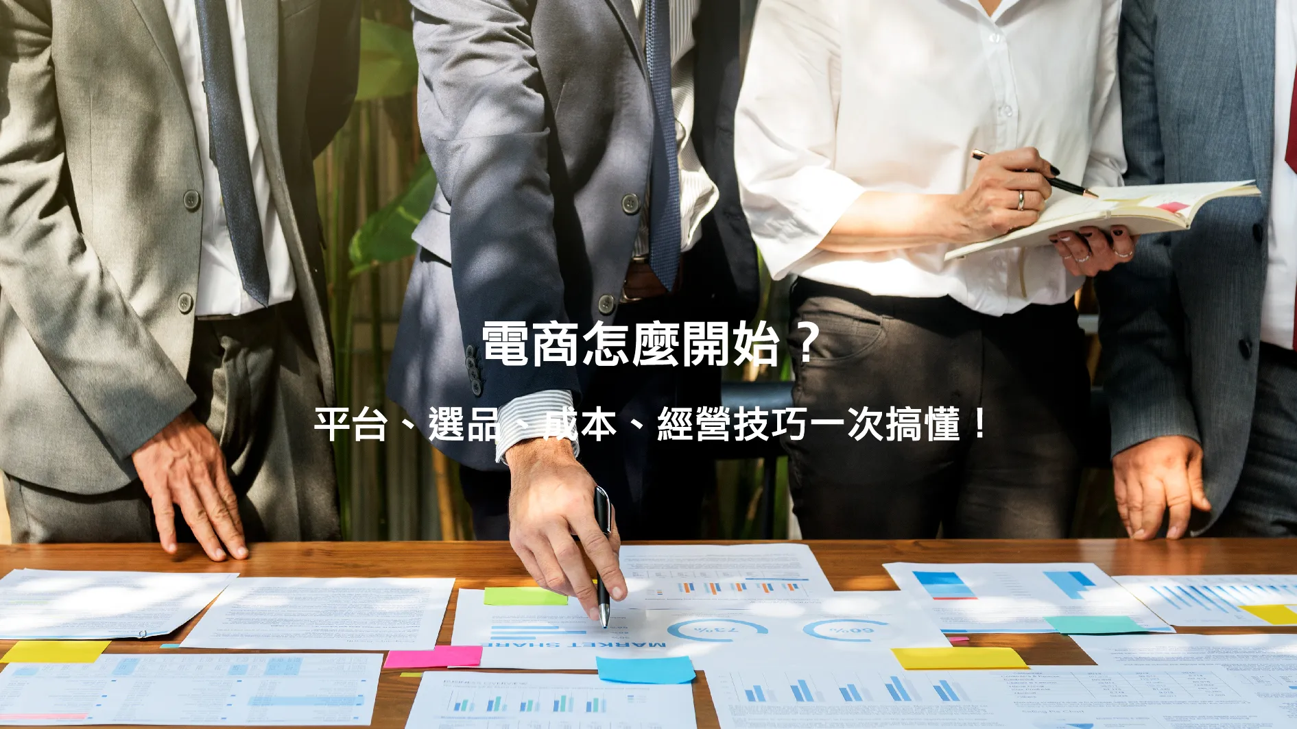 電商是什麼？電商創業手冊：平台比較、賣什麼、投資多少全掌握