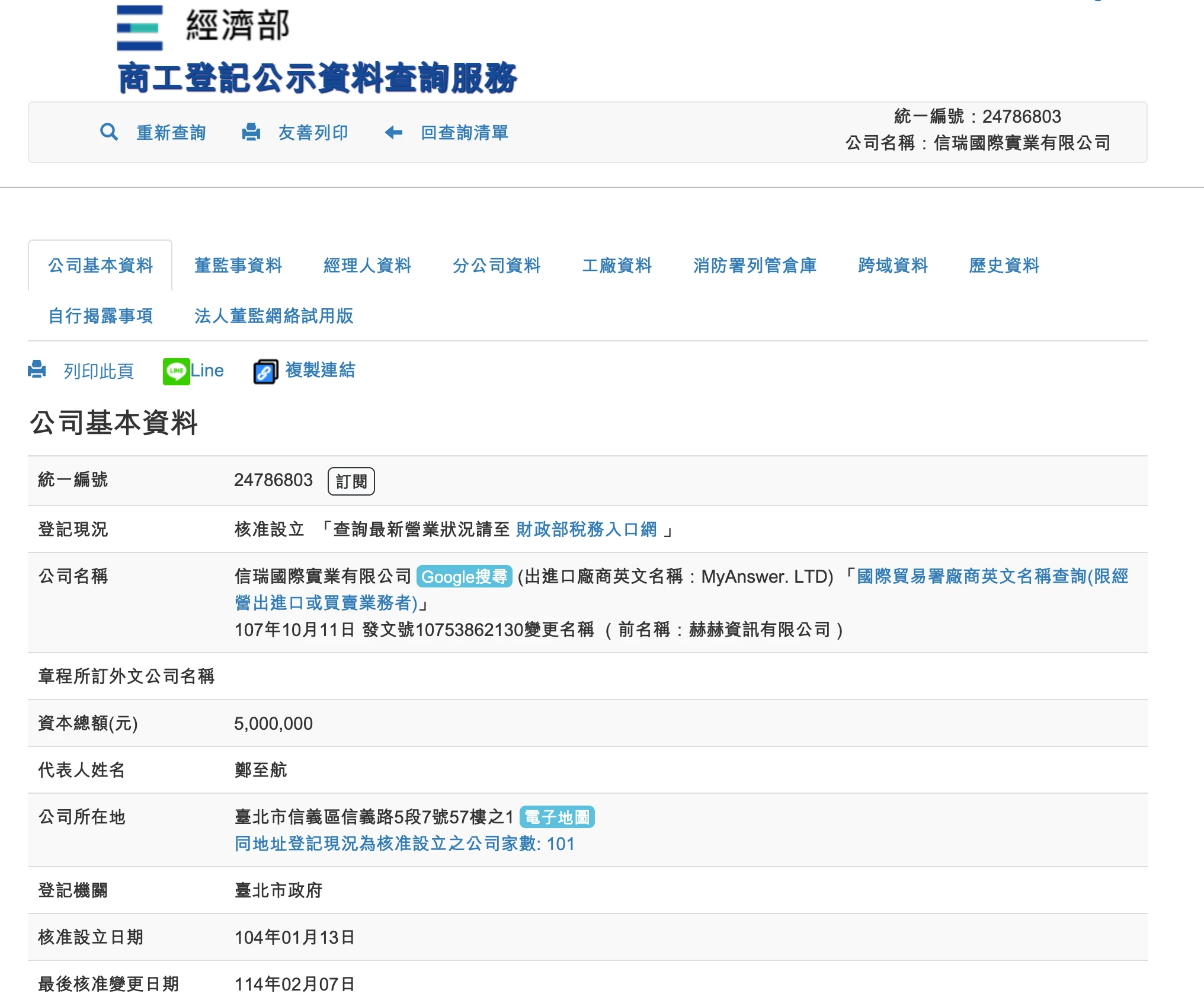 經濟部商工登記公示查詢結果