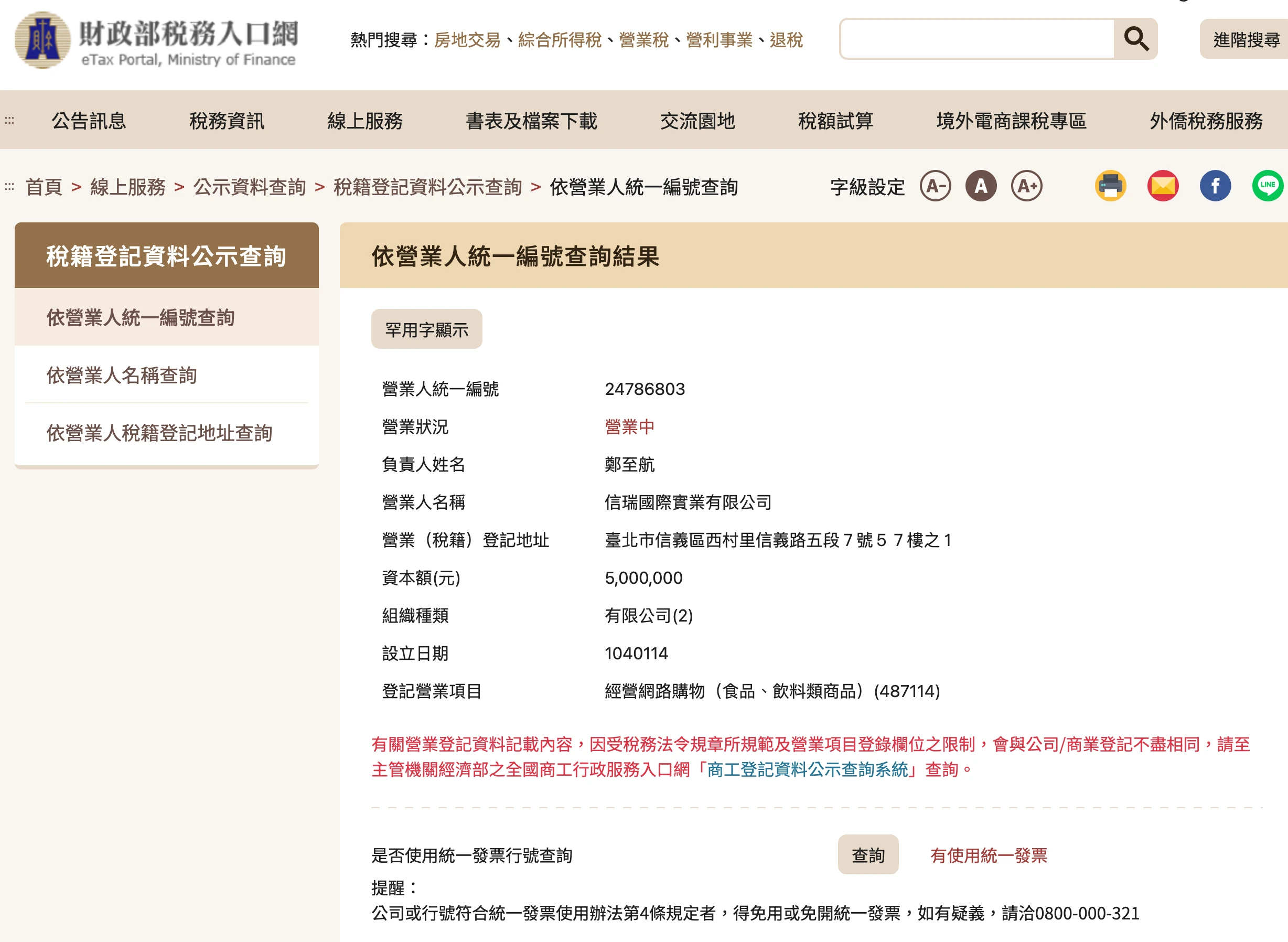 財政部稅籍登記（國稅局）查詢結果
