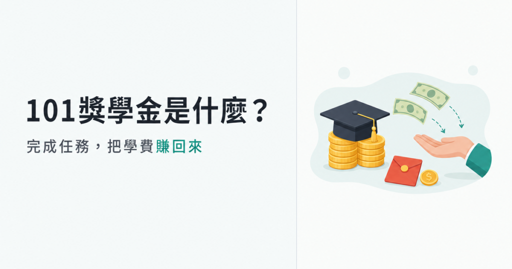 101獎學金是什麼？挑戰全額補助學費＋領16,800元大紅包，條件級距一次看懂