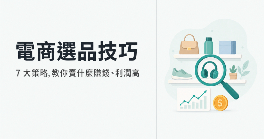 電商選品技巧:7大選品策略