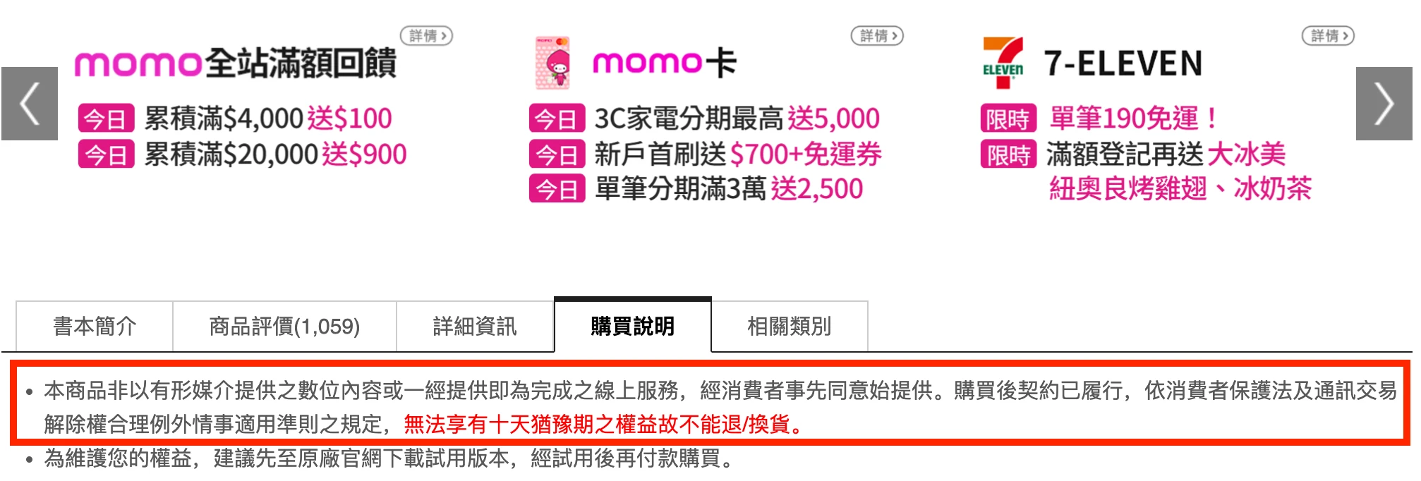 電商防護盾退費參考：momo／7-11 數位・虛擬商品退費說明