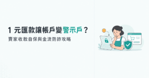 收到陌生人匯款 1 元,帳戶竟變警示戶被凍結?賣家收款自保與金流防詐全攻略