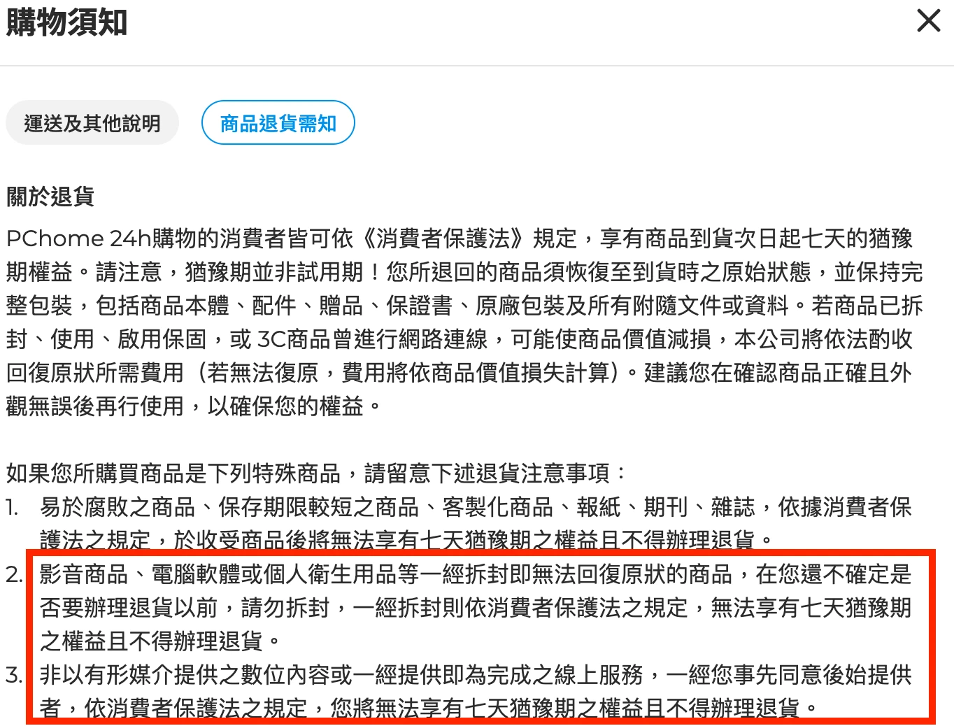 PChome 數位內容退費說明