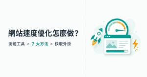 網站速度優化怎麼做?測速工具 × 7 大方法 × 快取外掛一次搞定