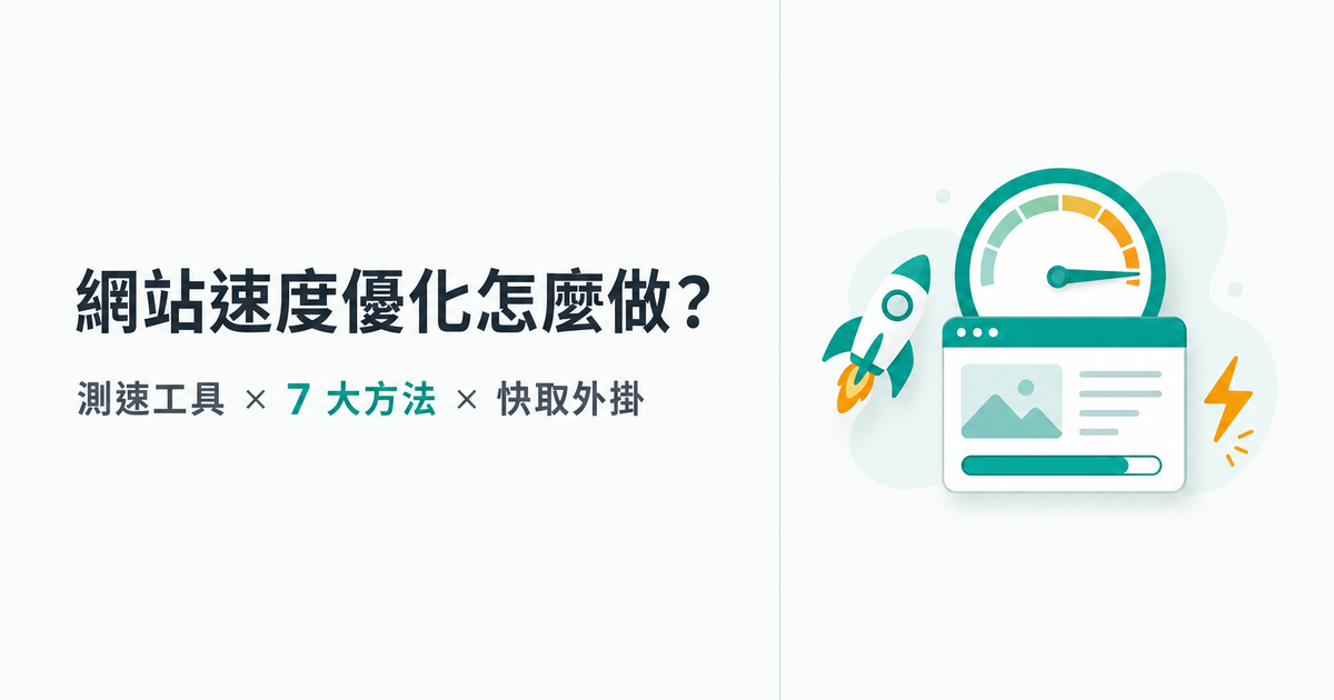 網站速度優化怎麼做？測速工具 × 7 大方法 × 快取外掛一次搞定
