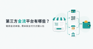 第三方金流平台有哪些?電商金流串接、費率與支付方式懶人包
