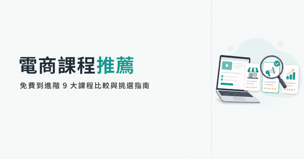 電商課程推薦 2026|免費到進階 9 大電商線上課程比較與挑選指南