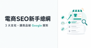 電商SEO新手總綱：3 大支柱 × 實作步驟，讓商品被 Google 搜到