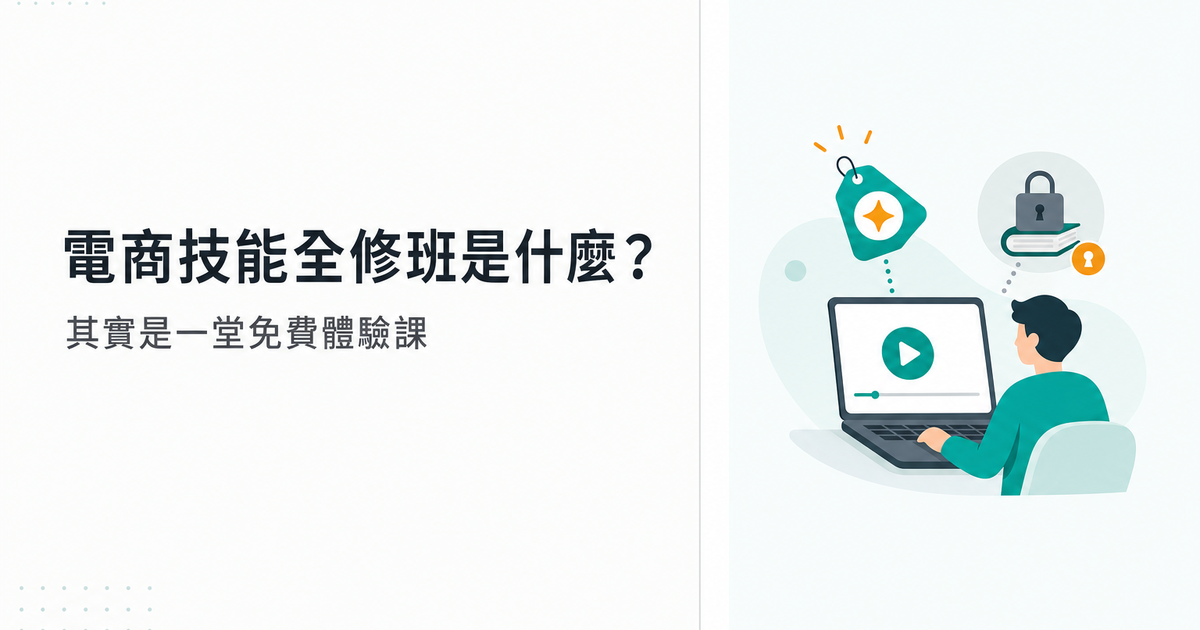 電商技能全修班是什麼:免費體驗課與正式課差別