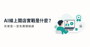 AI線上開店實戰是什麼:免費體驗課與正式課差別