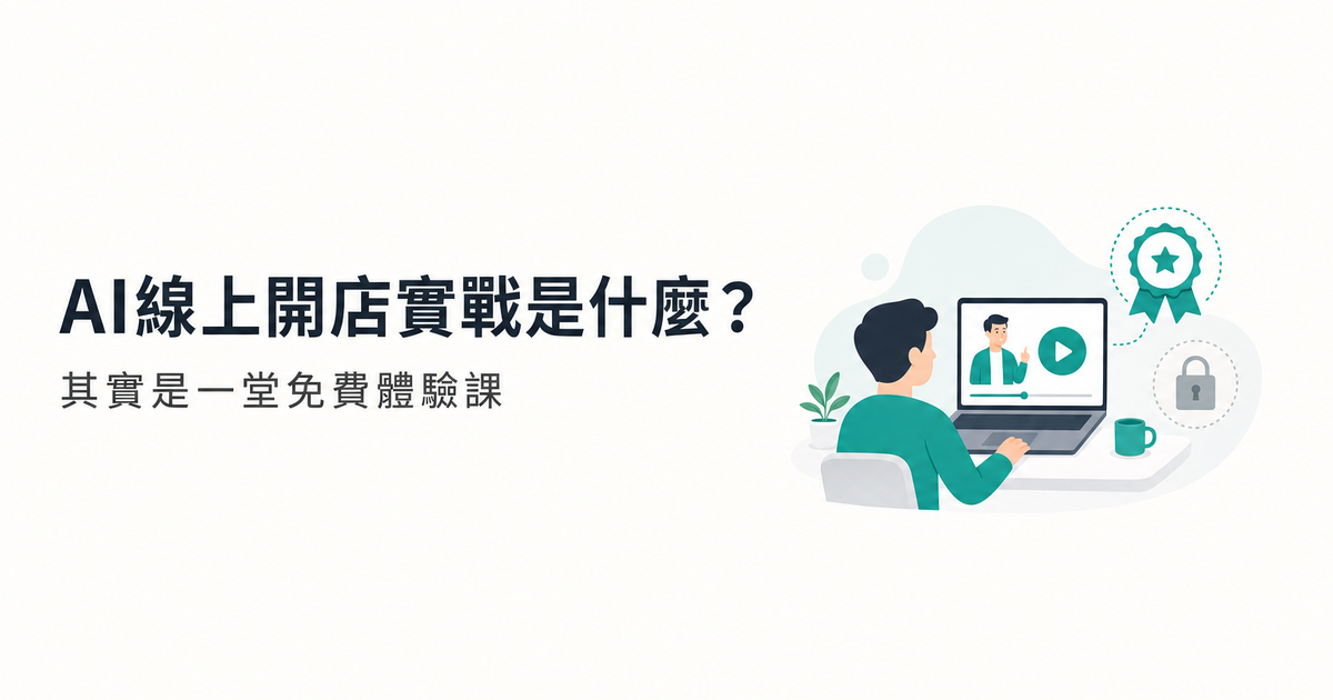 AI線上開店實戰是什麼:免費體驗課與正式課差別