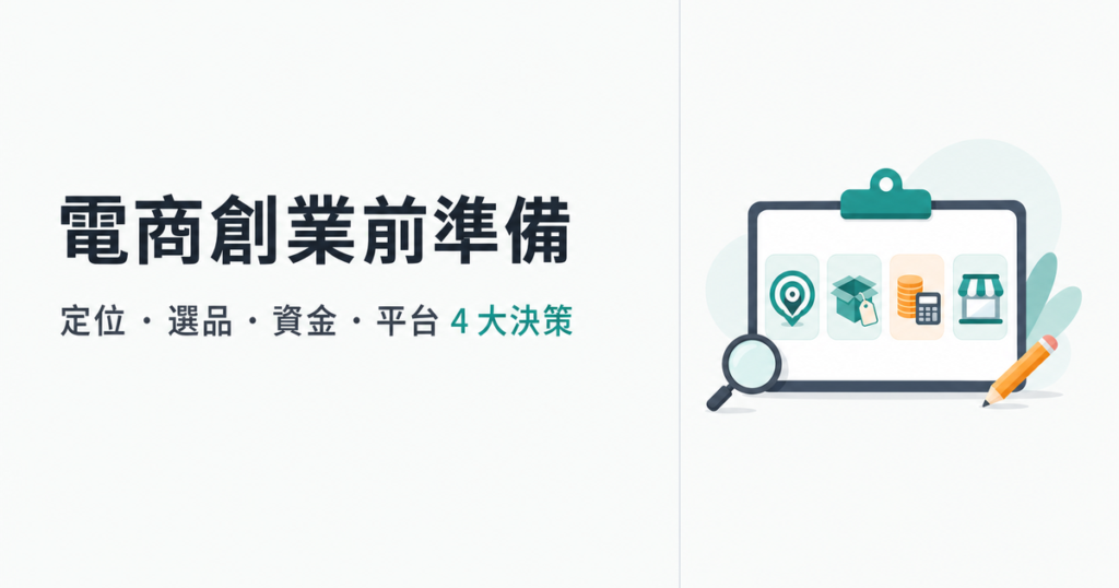 電商創業前準備:定位選品資金平台四大決策