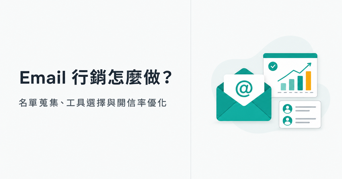 Email 行銷新手教學:名單蒐集、工具選擇與開信率優化
