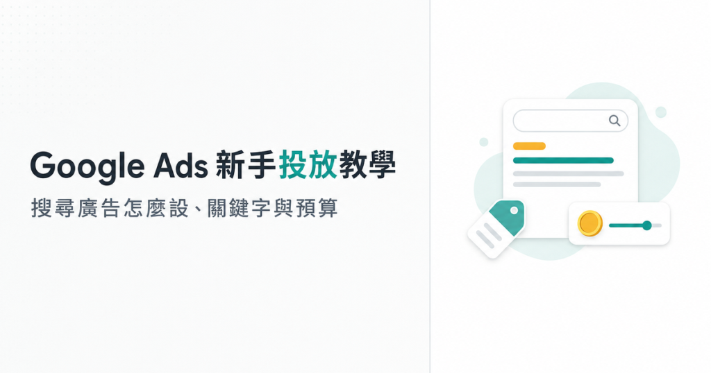 Google Ads 教學:新手搜尋廣告投放、關鍵字與預算設定