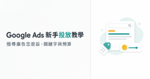 Google Ads 教學:新手搜尋廣告投放、關鍵字與預算設定
