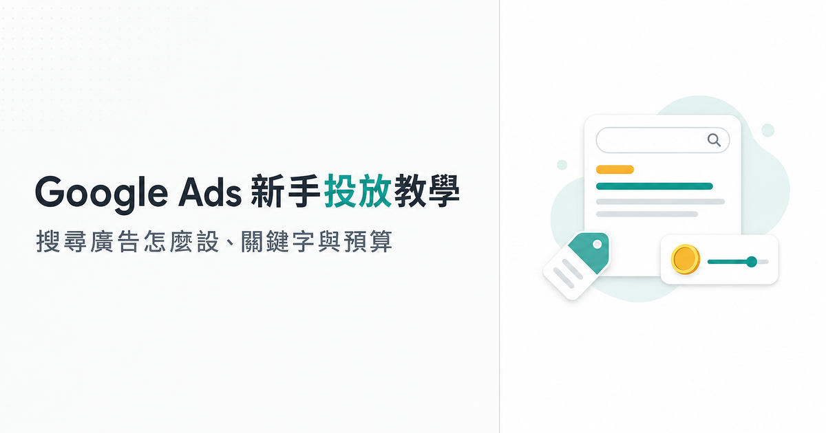 Google Ads 教學:新手搜尋廣告投放、關鍵字與預算設定