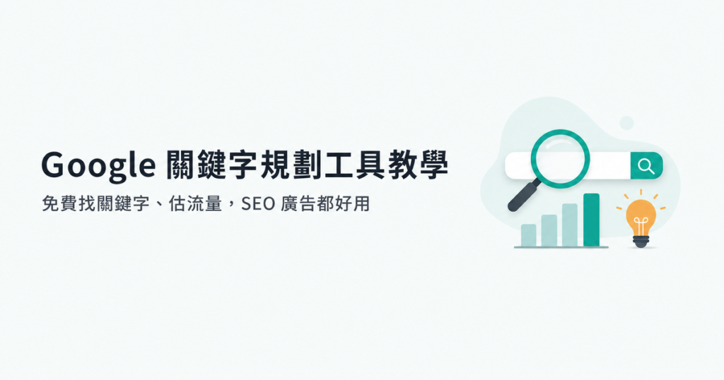 Google 關鍵字規劃工具教學：免費找關鍵字、估流量，SEO 與廣告都好用