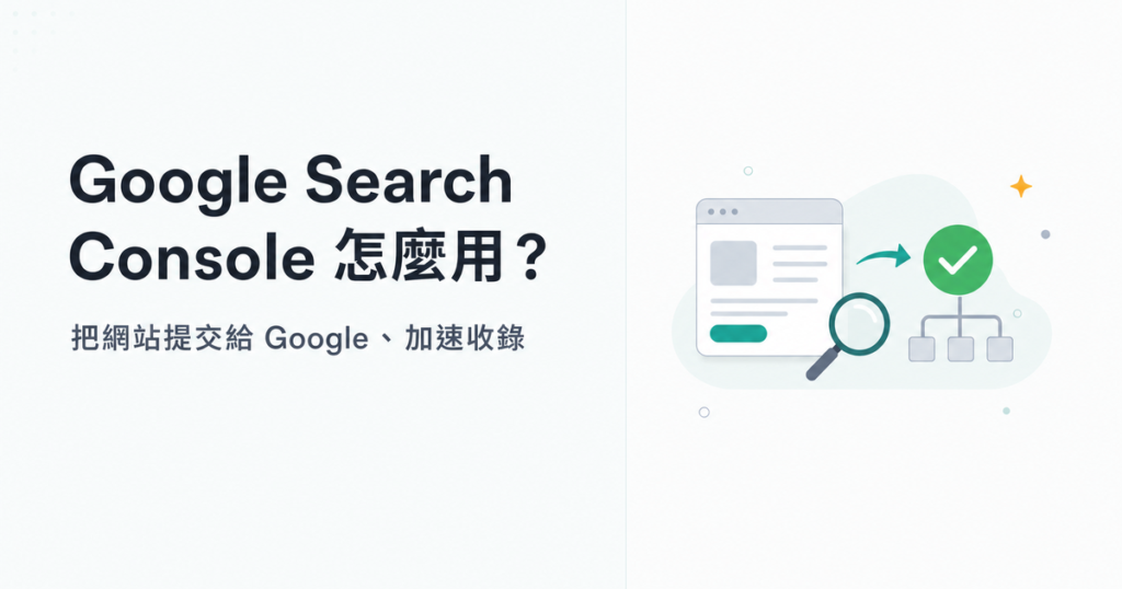 Google Search Console 怎麼用？把網站提交給 Google、加速收錄教學