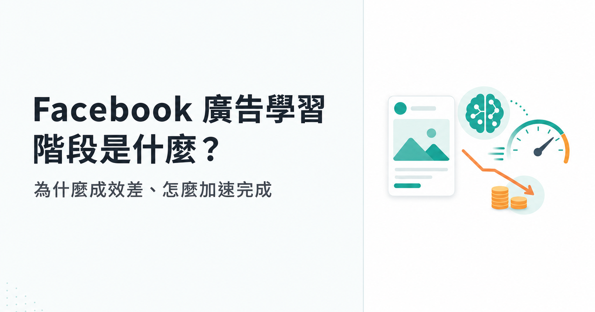 Facebook 廣告學習階段是什麼？為什麼成效差、怎麼加速完成