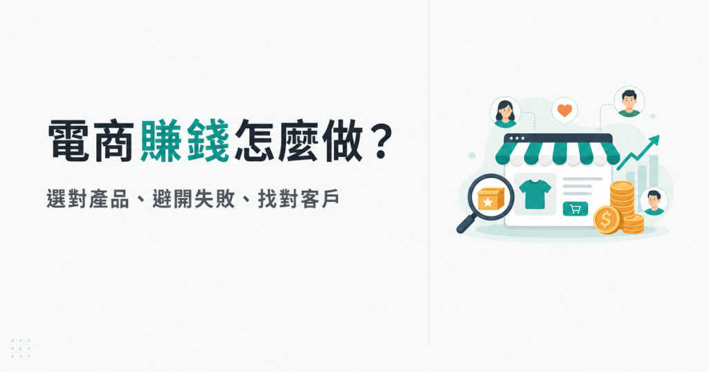 電商賺錢怎麼做？選對產品、避開失敗、找對客戶一次看懂