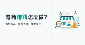 電商賺錢怎麼做?選對產品、避開失敗、找對客戶一次看懂