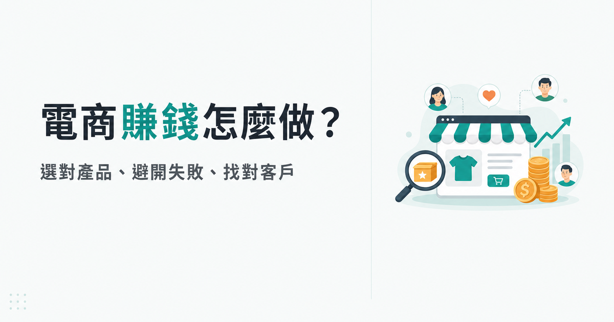 電商賺錢怎麼做？選對產品、避開失敗、找對客戶一次看懂