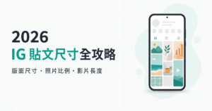 2026 IG 貼文尺寸總表:貼文、影片、Reels、限動最佳尺寸與比例