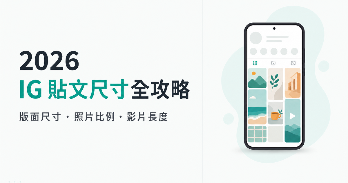 2026 IG 貼文尺寸總表:貼文、影片、Reels、限動最佳尺寸與比例