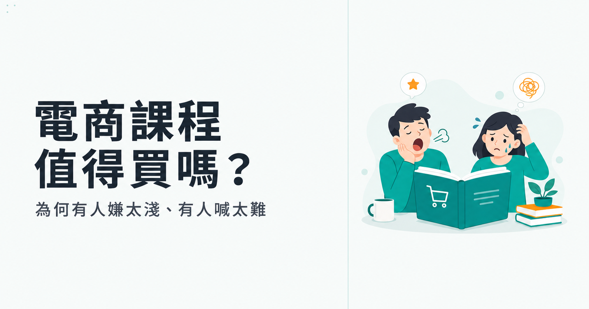 電商課程值得買嗎:有人嫌太淺、有人喊太難的真相