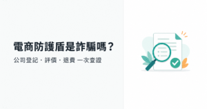 電商防護盾是詐騙嗎:公司登記、評價與退費查證