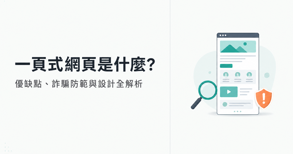 一頁式網頁是什麼：優缺點與詐騙防範