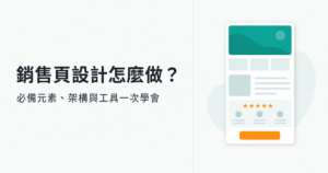 銷售頁設計怎麼做?必備元素、架構與工具一次學會