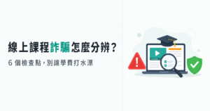 線上課程詐騙怎麼分辨？6 個檢查點，別讓學費打水漂