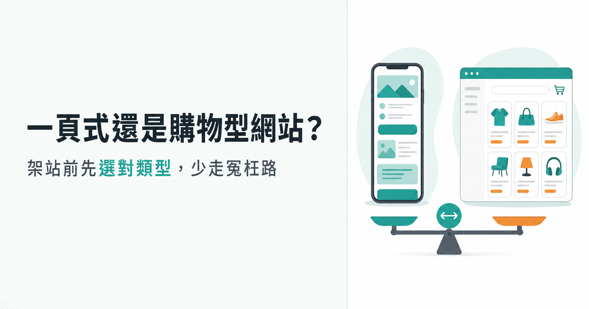 一頁式還是購物型網站?架站前先看這篇選對類型