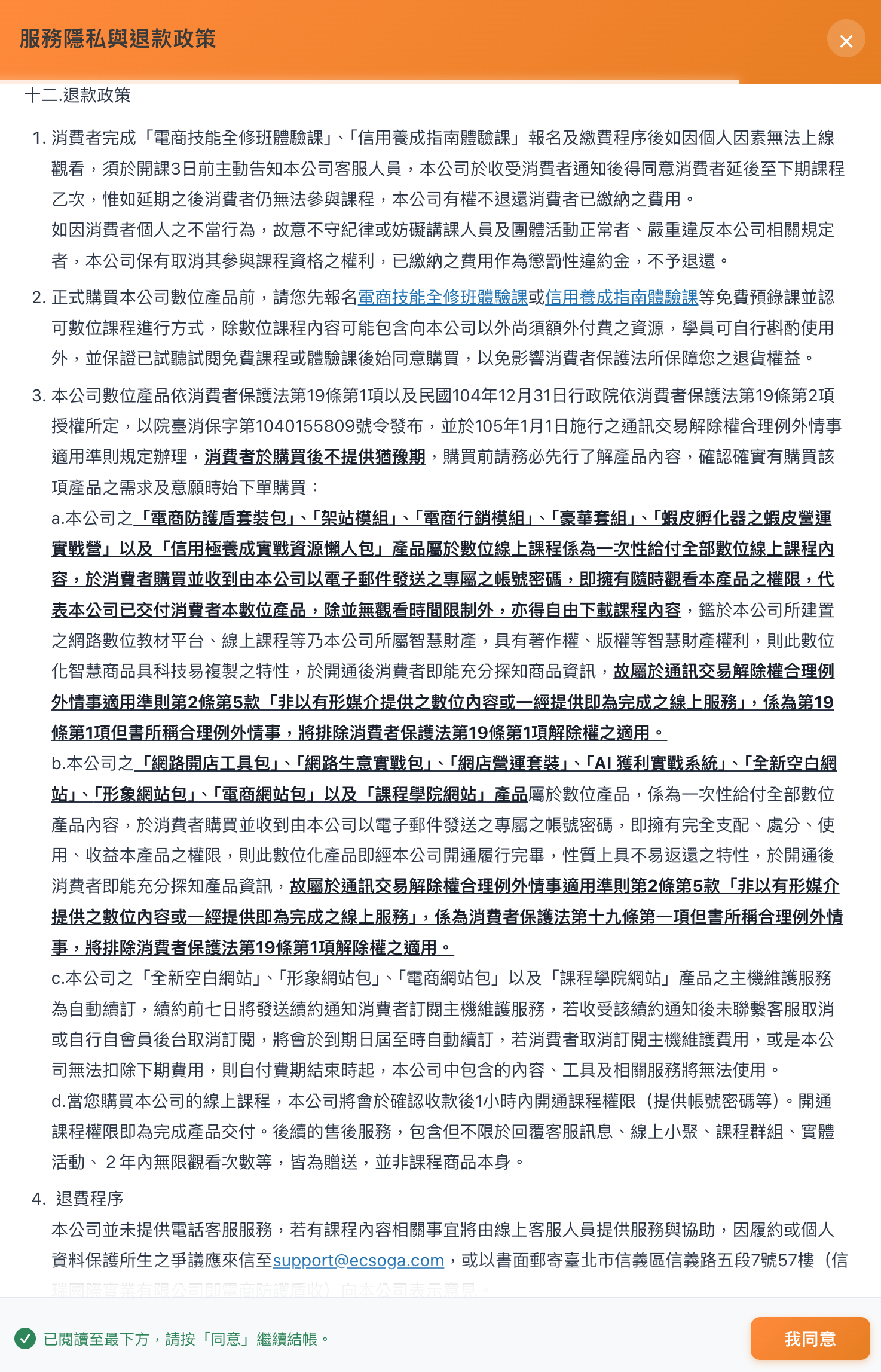 退款政策完整呈現,下滑到最底後才能按我同意