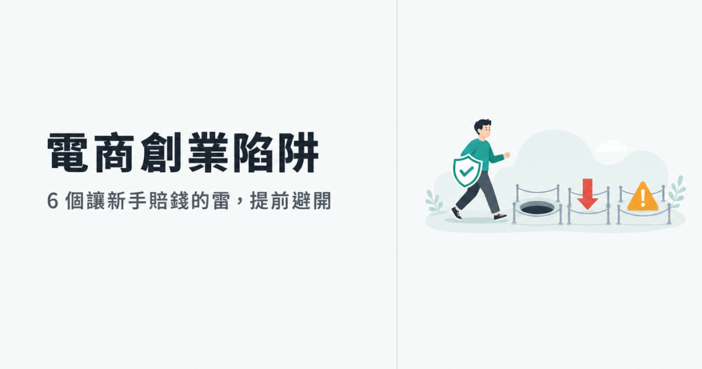 電商創業陷阱有哪些？6 個讓新手賠錢的雷與避開方法