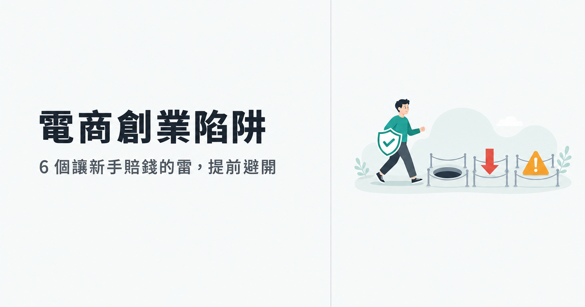 電商創業陷阱有哪些?6 個讓新手賠錢的雷與避開方法